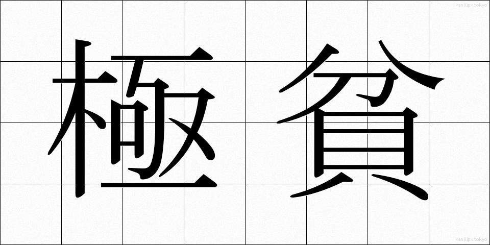 極貧 (ごくひん)