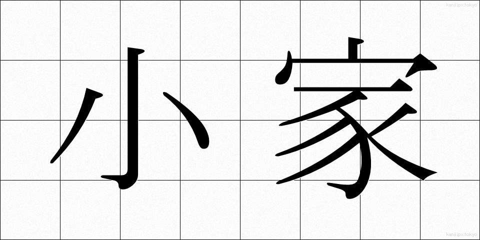 小家 (しょうか)