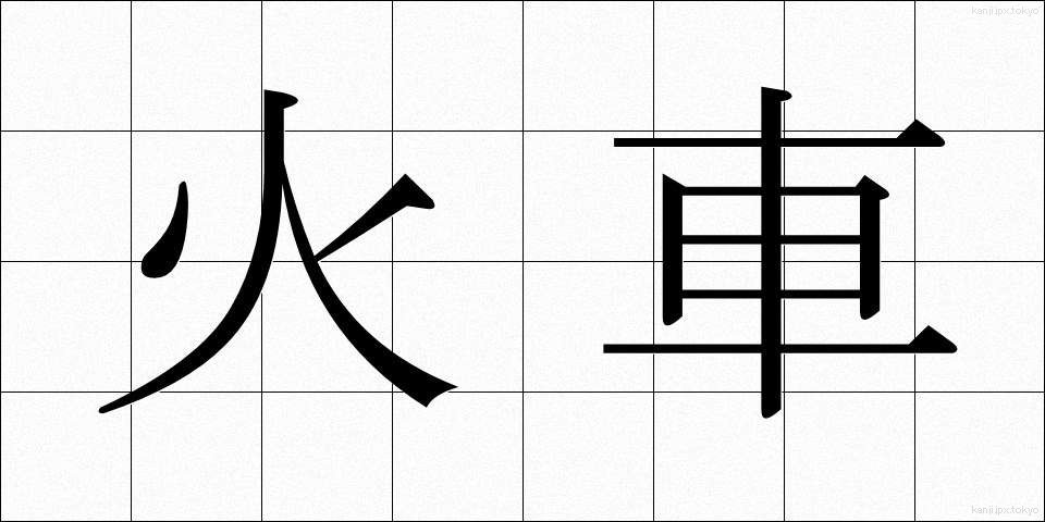 火車 (かしゃ)