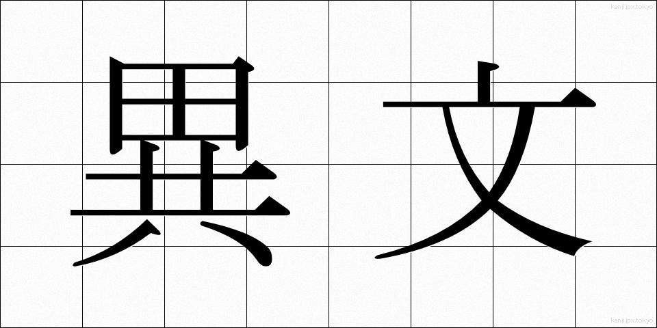 異文 (いぶん)
