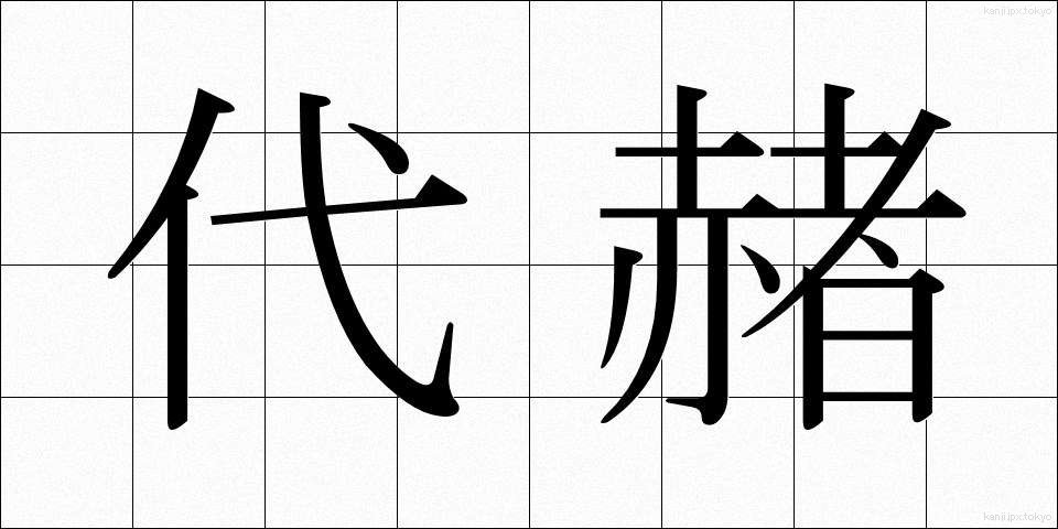 代赭 (たいしゃ)