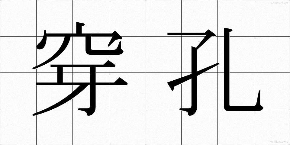 穿孔 (せんこう)