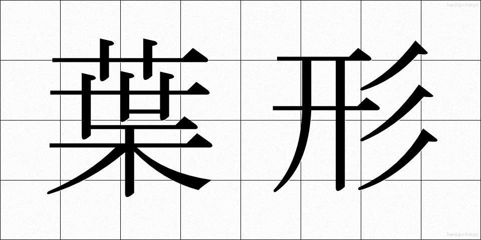 葉形 (ようけい)
