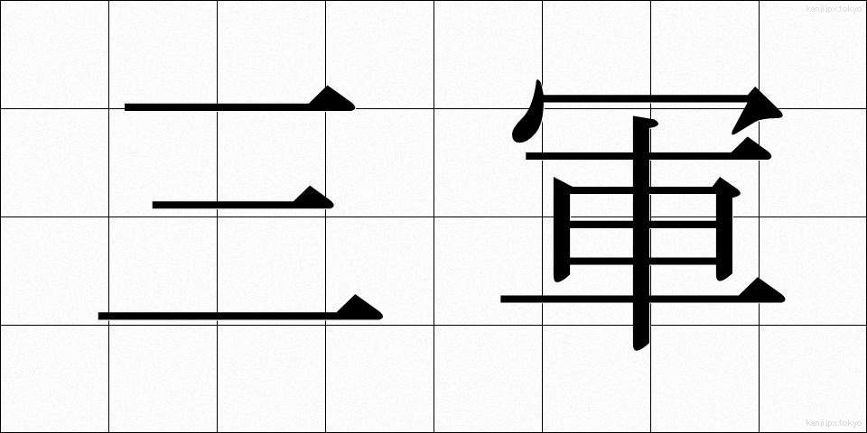 三軍 (さんぐん)