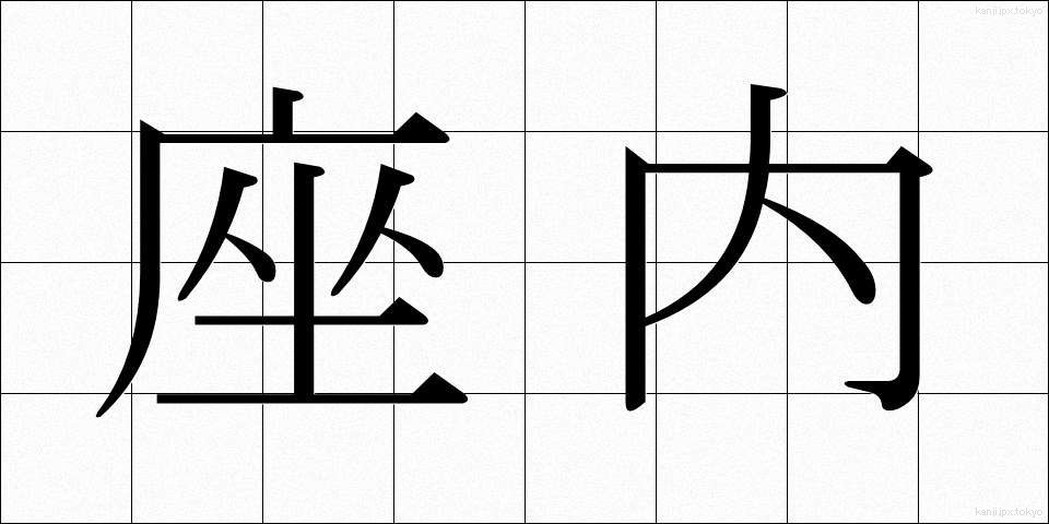 座内 (ざない)