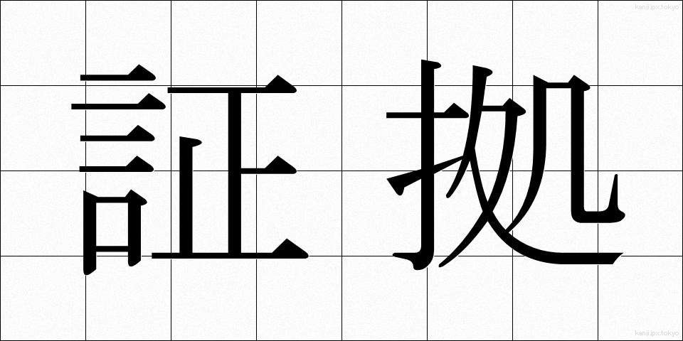 証拠 (しょうこ)