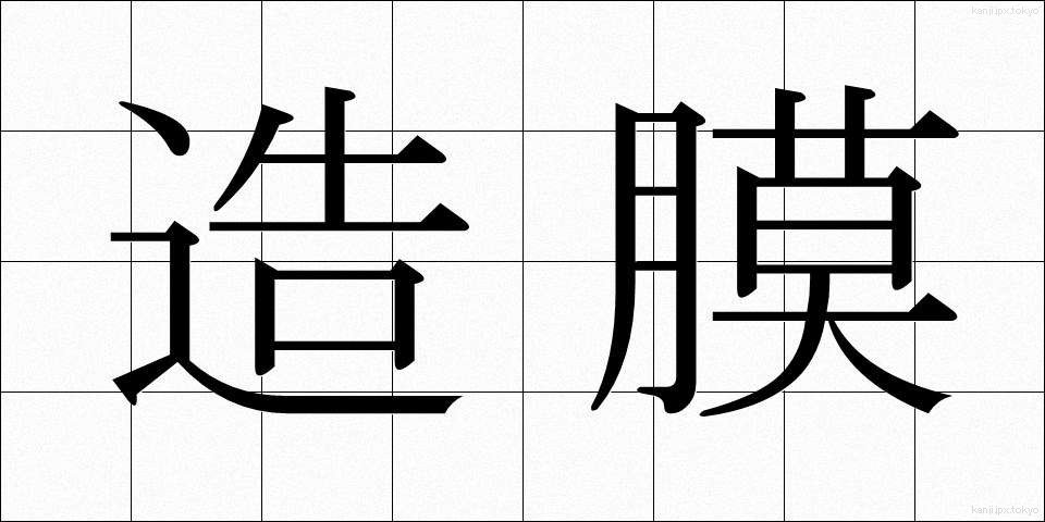 造膜 (ぞうまく)