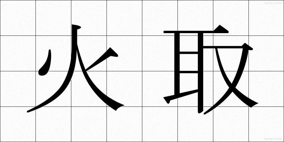 火取 (ひとり)