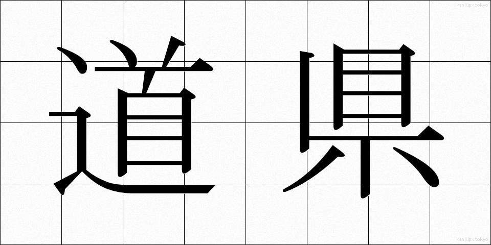 道県 (どうけん)