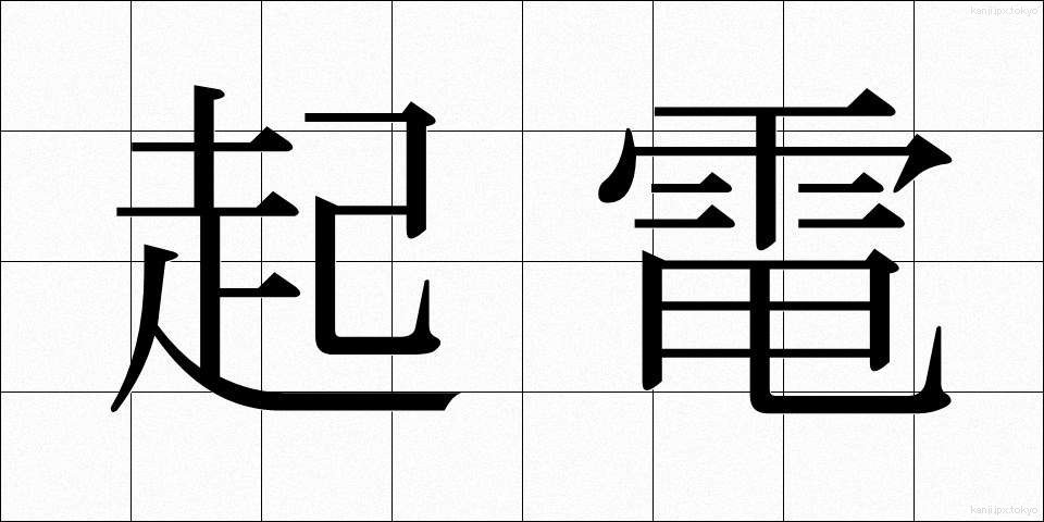 起電 (きでん)
