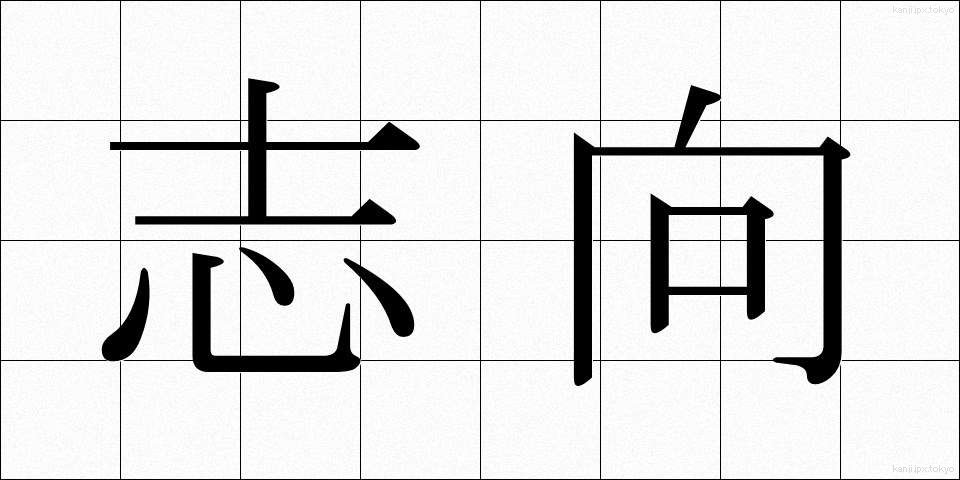 志向 (しこう)
