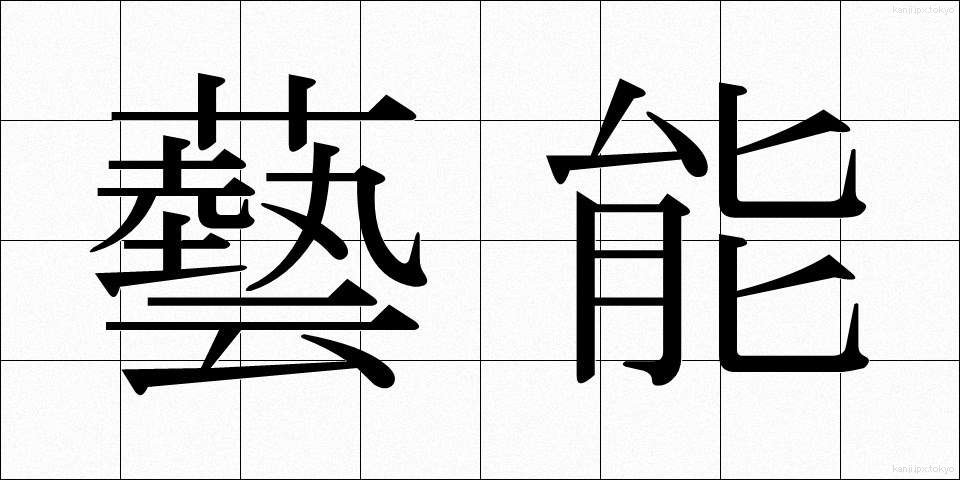 藝能 (げいのう)