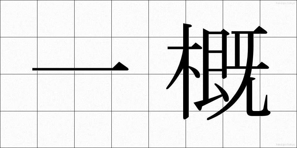 一概 (いちがい)