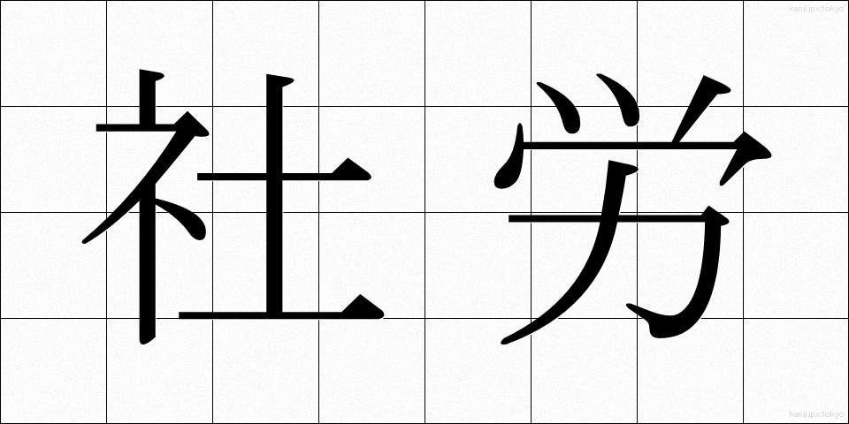 社労 (しゃろう)