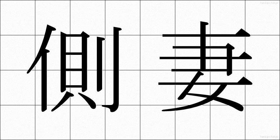 側妻 (そばめ)