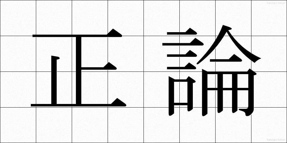 正論 (せいろん)