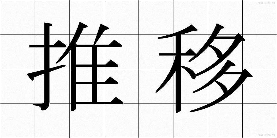 推移 (すいい)