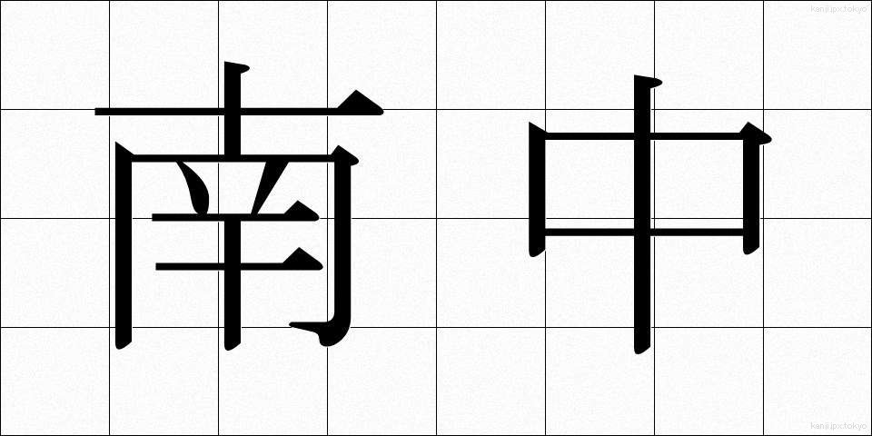 南中 (なんちゅう)