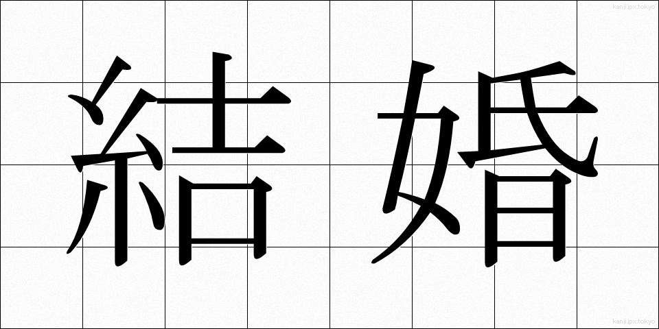 結婚 (けっこん)