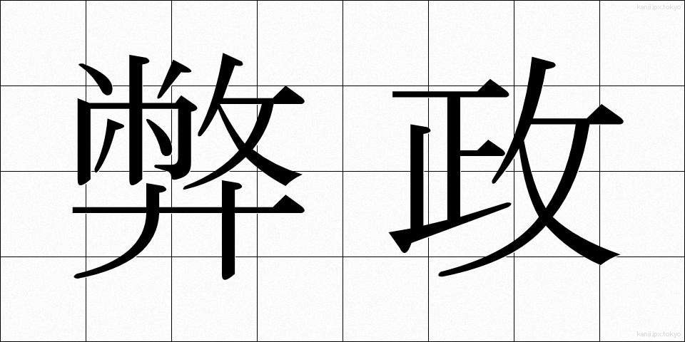 弊政 (へいせい)