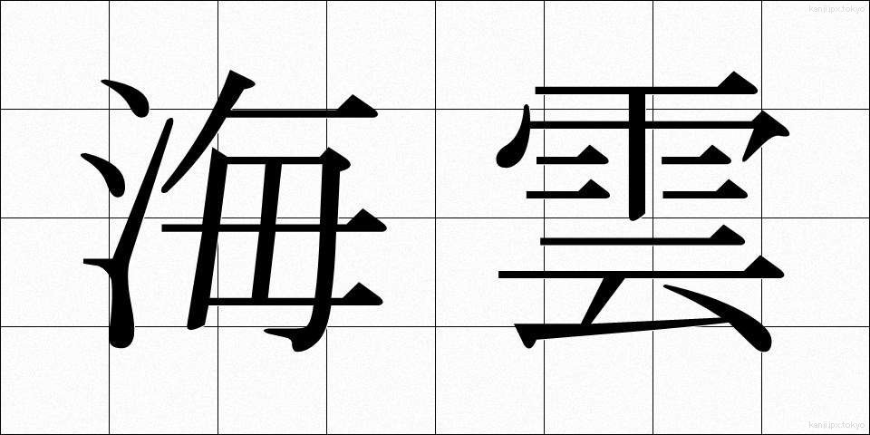 海雲 (かいうん)