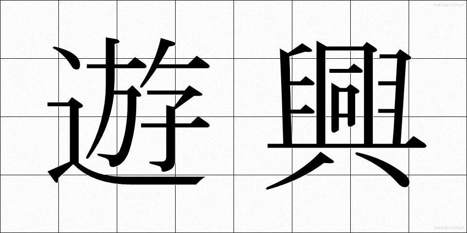 遊興 (ゆうきょう)