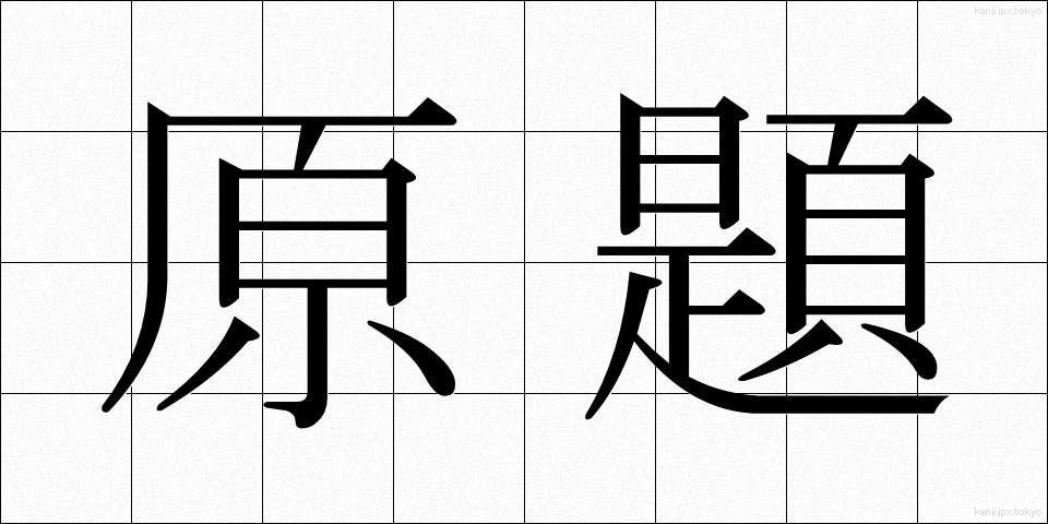 原題 (げんだい)