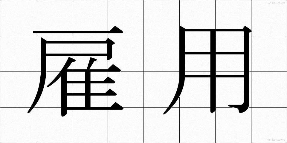 雇用 (こよう)