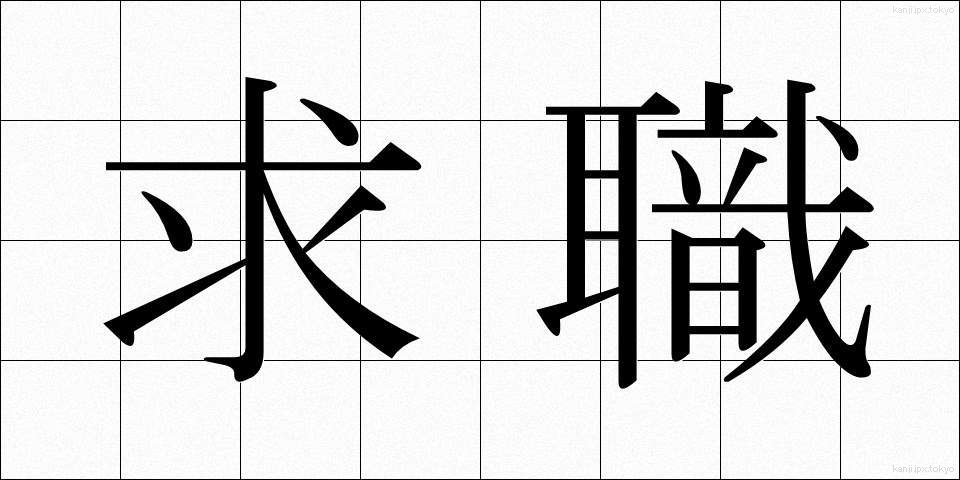 求職 (きゅうしょく)