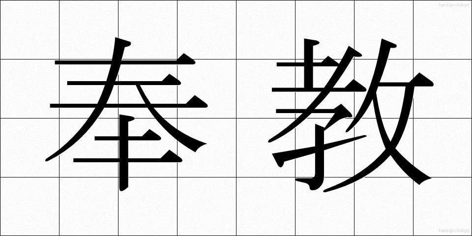 奉教 (ほうきょう)