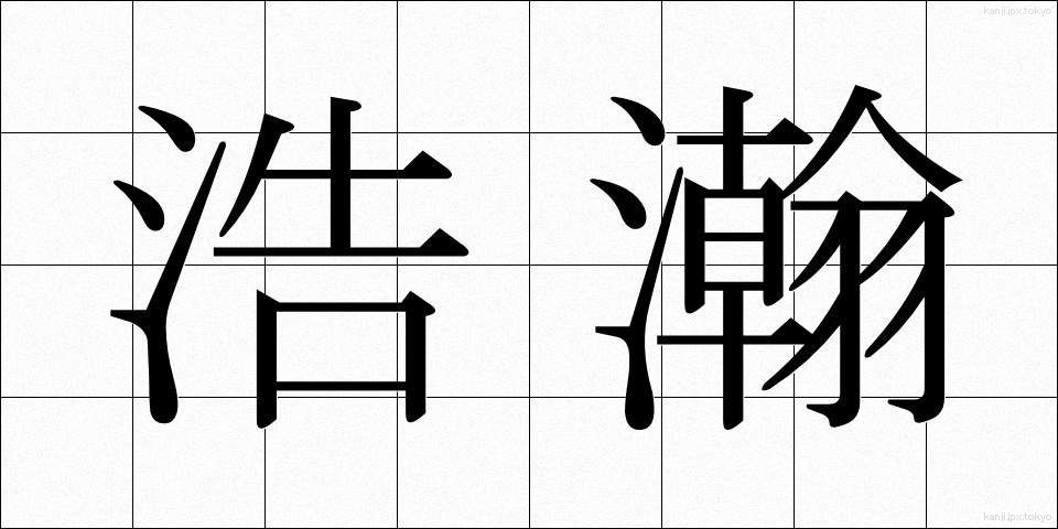 浩瀚 (こうかん)