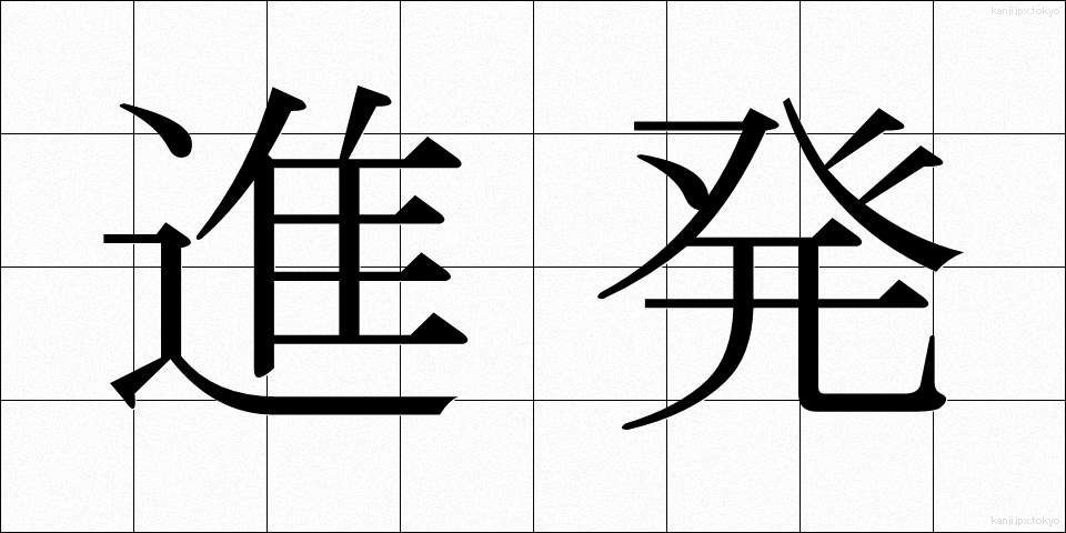 進発 (しんぱつ)