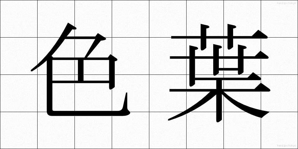 色葉 (いろは)