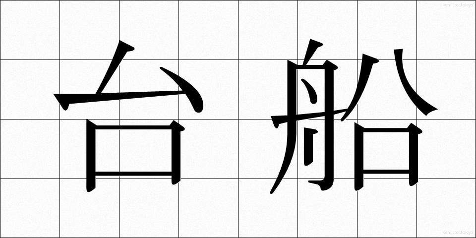 台船 (たいせん)