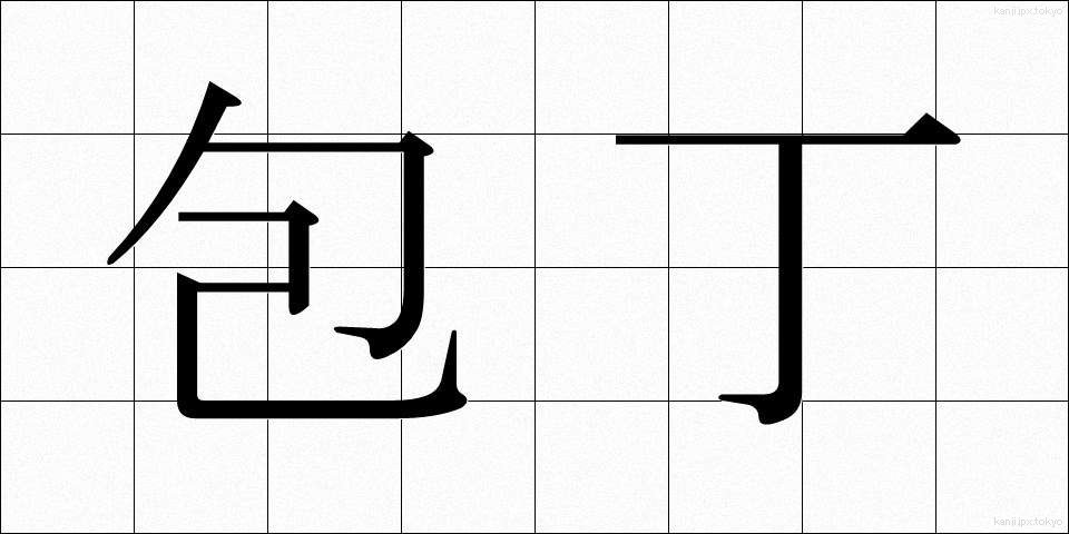 包丁 (ほうちょう)