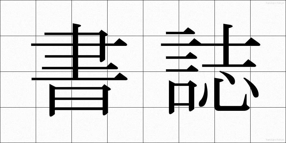 書誌 (しょし)