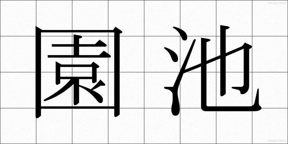 園池 (えんち)