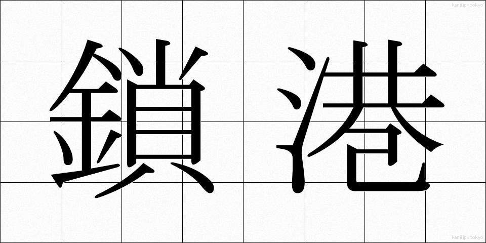 鎖港 (さこう)