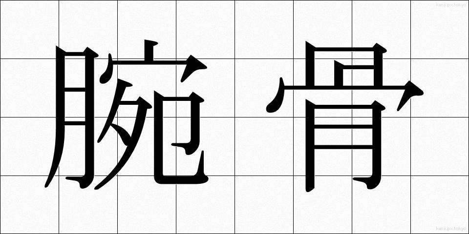 腕骨 (わんこつ)