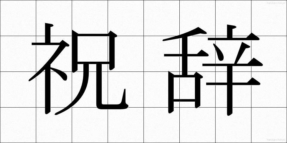 祝辞 (しゅくじ)