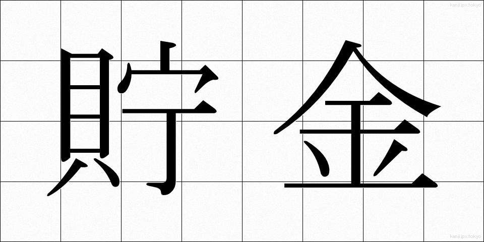 貯金 (ちょきん)