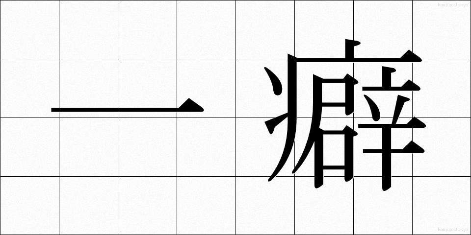 一癖 (ひとくせ)