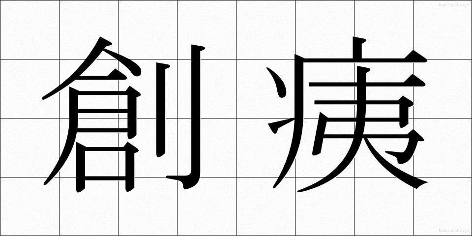 創痍 (そうい)
