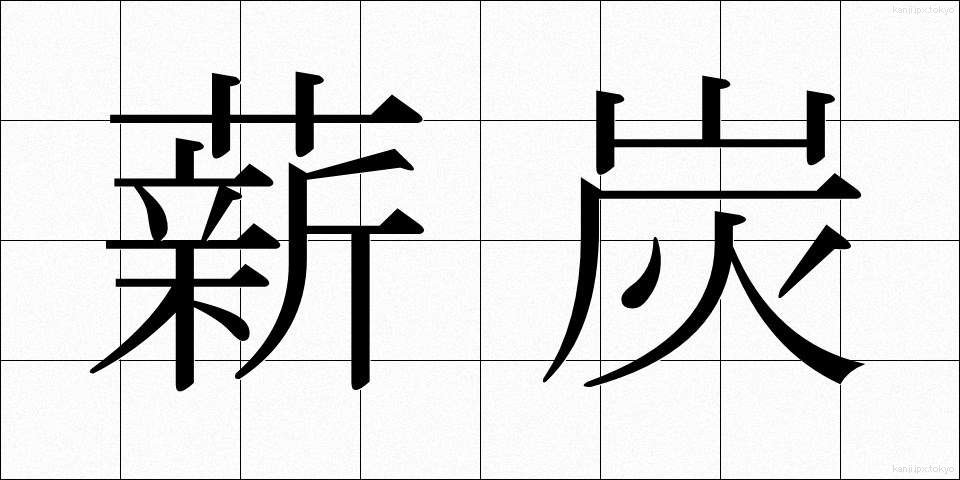 薪炭 (しんたん)