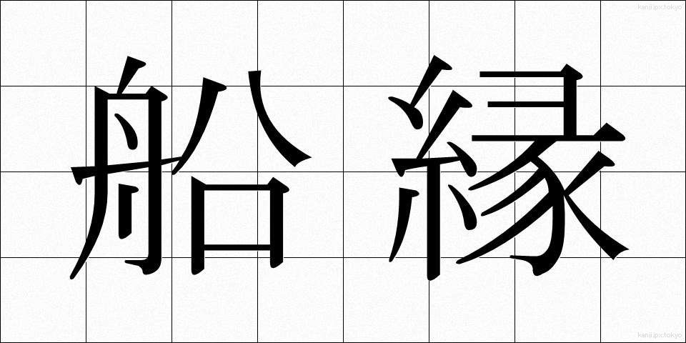 船縁 (ふなべり)