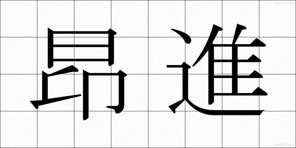 昂進 (こうしん)