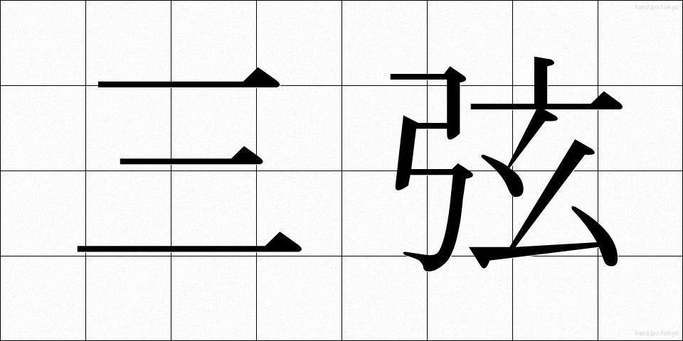 三弦 (さんげん)