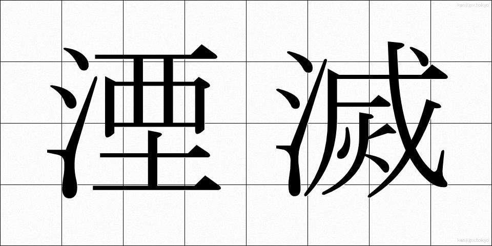 湮滅 (いんめつ)