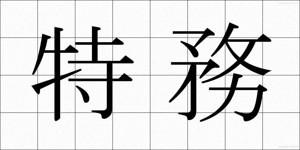 特務 (とくむ)