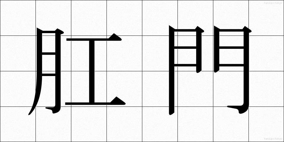 肛門 (こうもん)